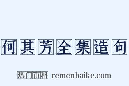 何其芳全集造句是什么意思的图片